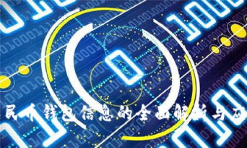数字人民币钱包信息的全面解析与应用指南