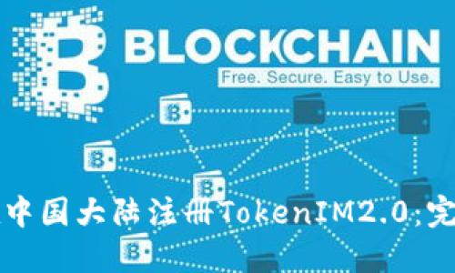 如何在中国大陆注册TokenIM2.0:完整指南