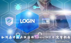 如何在中国大陆注册TokenIM2.0：完整指