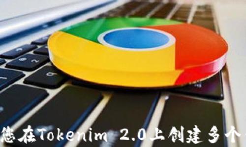 
如何在Tokenim 2.0上创建多个钱包：详细指南与实用技巧

关键词
Tokenim 2.0, 钱包创建, 多钱包管理, 区块链技术/guanjianci

在今天的数字时代，区块链技术及其应用变得越来越重要。在众多区块链平台中，Tokenim 2.0无疑是一个比较受欢迎的选择，它具备了许多强大而独特的功能，其中之一便是创建和管理多个钱包的能力。对于爱好者和投资者来说，能够灵活管理资产是至关重要的。本文将深入探讨如何在Tokenim 2.0上创建多个钱包，并提供实用的指南和技巧，帮助您更好地理解和使用这一平台。

 什么是Tokenim 2.0？
Tokenim 2.0是一个基于区块链技术的平台，旨在使用户能够轻松创建和管理数字资产。这个平台提供了一个易于使用的界面，适用于各种类型的用户，无论是新手还是经验丰富的投资者。随着区块链技术的发展，Tokenim 2.0不断更新，以应对市场需求和用户反馈。Tokenim 2.0不仅能够支持数字货币的存储和交易，还具有多钱包管理的功能，这使得用户可以高效地管理不同的资产和钱包。

 在Tokenim 2.0上创建多个钱包的必要性
在Tokenim 2.0上创建多个钱包有助于用户更好地管理他们的数字资产，因此这是许多用户选择使用此平台的重要原因之一。以下是一些创建多个钱包的好处：
ul
listrong资产分隔：/strong如果用户将不同种类的资产存储在单独的钱包中，这样可以分隔风险。例如，可以将长期投资的资产存储在一个钱包中，而将日常交易用的资产存储在另一个钱包中，这样可以降低潜在损失的风险。/li
listrong安全性增强：/strong使用多个钱包可以增强安全性。如果一个钱包遭到攻击或者密钥泄露，用户仍可安全地管理其他钱包中的资产。/li
listrong便于管理：/strong用户可以根据不同的用途或投资策略将钱包分类，从而更有效地管理资产。/li
listrong交易灵活性：/strong在不同钱包间转移资产可以提高交易效率，尤其是在进行大额交易时，可以有效节省时间。/li
/ul

 如何在Tokenim 2.0上创建钱包
创建钱包的过程相对简单明了。以下是逐步指南：
ol
li访问Tokenim 2.0官网并登录您的账户。如果您还没有账户，可以通过电子邮件或社交媒体注册一个。/li
li在主界面上，寻找“钱包管理”或“创建新钱包”的选项。点击进入。/li
li根据平台要求填写相关信息。这可能包括钱包名称、密码等。确保选择一个强密码，以保护您的资产安全。/li
li创建完成后，您将获得一个钱包地址和私钥。务必妥善保存这些信息，切勿泄露给他人。/li
li重复上述步骤，直到您创建所需数量的钱包！/li
/ol

 如何管理多个钱包
当您在Tokenim 2.0上创建了多个钱包后，管理这些钱包同样重要。以下是一些管理多个钱包的技巧：
ul
listrong使用便捷工具：/strongTokenim 2.0提供了一系列工具来帮助用户方便地管理他们的钱包，例如导入/导出功能。利用这些工具，用户可以轻松地在钱包之间移动资产。/li
listrong定期检查：/strong定期查看您的钱包状态，确保没有异常交易。如果发现任何可疑活动，应立即采取措施。/li
listrong备份钱包：/strong定期备份您的钱包文件和私钥，以防万一。在安全的地方保存备份。/li
listrong使用标签：/strong如果您管理多个钱包，可以使用标签来帮助记住每个钱包的用途。这样可以使操作更加高效。/li
/ul

 相关问题探讨

 问题1：创建多个钱包会影响安全性吗？
对于任何一个加密资产用户来说，安全性都是一个重要的话题。当您在Tokenim 2.0上创建多个钱包时，可能会有关于安全性的问题。相对而言，创建多个钱包确实可以增强安全性，但是也需要用户了解如何正确管理这些钱包。
首先，不同的钱包需要不同的私钥，因此每个钱包的安全性都取决于私钥的安全保存。在创建多个钱包时，用户应该确保不会将所有用户的私钥保存在同一个地方。这意味着如果一个钱包被盗，其他钱包的安全性仍然是有保障的。然而，如果用户没有良好的管理习惯，例如不备份钱包、多次使用相同密码，或者在不安全的网络上操作，安全风险就会上升。
另外，用户还可以利用Tokenim 2.0提供的二次认证等功能，增强安全性。例如，启用双因素认证可以对账户安全提供额外保护。
总之，虽然创建多个钱包如果管理得当能增强安全性，但用户也需要保持警惕，确保每个钱包的安全。

 问题2：如何选择创建钱包的数量？
选择创建钱包的数量通常取决于您的投资策略和资产管理需求。没有固定的规则来定义最佳数量，但有几个因素可以帮助您做出决策。
首先，考虑您的投资种类。如果您投资了多种数字资产，那么创建多个钱包以分别管理这些资产是很有意义的。这样，您可以将长期投资的资产和短期交易资产分开，有助于管理风险。
其次，考虑您的交易频率。如果您频繁进行交易，可以考虑在Tokenim 2.0上创建一个专门用于交易的钱包，而将其他钱包用于储存或长期持有。这会使您的操作更加高效，同时降低频繁交易带来的风险。
最后，您的个人管理能力也是一个关键因素。如果您对钱包管理不太熟悉，创建过多的钱包可能会导致混乱。因此，建议您从少量钱包开始，逐渐增加数量，直到您找到可以有效管理的数量为止。

 问题3：在Tokenim 2.0中可以创建哪些类型的钱包？
在Tokenim 2.0中，不同类型的钱包可以满足用户不同的需求，主要有以下几种类型：
ul
listrong热钱包：/strong通常在线钱包，方便随时访问和管理，适合频繁交易的用户。然而，热钱包的安全性相对较低，需要用户更加小心。/li
listrong冷钱包：/strong这种钱包通常是离线的，安全性较高，适合长期存储资产。冷钱包可以是硬件设备，也可以是纸质钱包。然而，相应地，访问要复杂一些。/li
listrong多重签名钱包：/strong这种钱包要求多个签名才能完成交易，适合需要多个批准的团队或企业持有的资产，提高了安全性。/li
/ul
根据您的需求和使用场景，在Tokenim 2.0上选择合适类型的钱包至关重要。

 问题4：创建多个钱包是否会影响交易速度？
创建多个钱包本身并不会直接影响交易速度。然而，用户在多个钱包间进行交易时，交易过程可能会稍微复杂，影响整体的操作效率。
具体来说，如果您同时使用多个钱包进行交易，有可能需要在不同的钱包间转移资金，这可能需要额外的时间。然而，Tokenim 2.0提供了简化的转账流程和快速的交易确认机制，能够帮助用户在一定程度上减少这种影响。
此外，当操作多个钱包而需要管理资金流动时，如果管理不当可能会导致更多的不必要的交易和手续费。因此，有效的管理和策略能够帮助减少这些影响。

 问题5：如何保护我的钱包安全？
保护钱包的安全是每位数字资产持有者的重要责任。以下是一些实用的建议来提高您的钱包安全性：
ul
listrong强密码：/strong每个钱包都应具有强密码，可包含大小写字母、数字及特殊符号，避免使用简单、易猜的密码。/li
listrong定期备份：/strong定期备份钱包和私钥，确保在发生意外情况下可以恢复访问。/li
listrong启用双重认证：/strong如果Tokenim 2.0支持双重认证功能，务必启用此功能增加额外安全性。/li
listrong避免公共网络：/strong尽量避免在公共Wi-Fi环境下进行敏感操作，确保在安全的网络下管理钱包。/li
listrong定期更新：/strong保持Tokenim 2.0及其它相关软件的更新，以确保拥有最新的安全更新和修复。/li
/ul
总之，钱包安全是一项持续的工作，用户需要保持高警惕，采取适当的措施来保护自己的数字资产。

 总结
Tokenim 2.0作为一个令人信赖的区块链平台，创建多个钱包是其强大功能的一部分。通过合理创建和管理多个钱包，您能够更好地保护资产，增强灵活性和安全性。希望本文能够对您在Tokenim 2.0上创建多个钱包有所帮助，并提升您的数字资产管理能力。