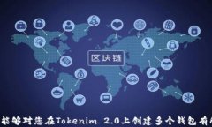 如何在Tokenim 2.0上创建多个钱包：详细