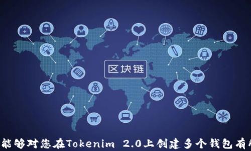 
如何在Tokenim 2.0上创建多个钱包：详细指南与实用技巧

关键词
Tokenim 2.0, 钱包创建, 多钱包管理, 区块链技术/guanjianci

在今天的数字时代，区块链技术及其应用变得越来越重要。在众多区块链平台中，Tokenim 2.0无疑是一个比较受欢迎的选择，它具备了许多强大而独特的功能，其中之一便是创建和管理多个钱包的能力。对于爱好者和投资者来说，能够灵活管理资产是至关重要的。本文将深入探讨如何在Tokenim 2.0上创建多个钱包，并提供实用的指南和技巧，帮助您更好地理解和使用这一平台。

 什么是Tokenim 2.0？
Tokenim 2.0是一个基于区块链技术的平台，旨在使用户能够轻松创建和管理数字资产。这个平台提供了一个易于使用的界面，适用于各种类型的用户，无论是新手还是经验丰富的投资者。随着区块链技术的发展，Tokenim 2.0不断更新，以应对市场需求和用户反馈。Tokenim 2.0不仅能够支持数字货币的存储和交易，还具有多钱包管理的功能，这使得用户可以高效地管理不同的资产和钱包。

 在Tokenim 2.0上创建多个钱包的必要性
在Tokenim 2.0上创建多个钱包有助于用户更好地管理他们的数字资产，因此这是许多用户选择使用此平台的重要原因之一。以下是一些创建多个钱包的好处：
ul
listrong资产分隔：/strong如果用户将不同种类的资产存储在单独的钱包中，这样可以分隔风险。例如，可以将长期投资的资产存储在一个钱包中，而将日常交易用的资产存储在另一个钱包中，这样可以降低潜在损失的风险。/li
listrong安全性增强：/strong使用多个钱包可以增强安全性。如果一个钱包遭到攻击或者密钥泄露，用户仍可安全地管理其他钱包中的资产。/li
listrong便于管理：/strong用户可以根据不同的用途或投资策略将钱包分类，从而更有效地管理资产。/li
listrong交易灵活性：/strong在不同钱包间转移资产可以提高交易效率，尤其是在进行大额交易时，可以有效节省时间。/li
/ul

 如何在Tokenim 2.0上创建钱包
创建钱包的过程相对简单明了。以下是逐步指南：
ol
li访问Tokenim 2.0官网并登录您的账户。如果您还没有账户，可以通过电子邮件或社交媒体注册一个。/li
li在主界面上，寻找“钱包管理”或“创建新钱包”的选项。点击进入。/li
li根据平台要求填写相关信息。这可能包括钱包名称、密码等。确保选择一个强密码，以保护您的资产安全。/li
li创建完成后，您将获得一个钱包地址和私钥。务必妥善保存这些信息，切勿泄露给他人。/li
li重复上述步骤，直到您创建所需数量的钱包！/li
/ol

 如何管理多个钱包
当您在Tokenim 2.0上创建了多个钱包后，管理这些钱包同样重要。以下是一些管理多个钱包的技巧：
ul
listrong使用便捷工具：/strongTokenim 2.0提供了一系列工具来帮助用户方便地管理他们的钱包，例如导入/导出功能。利用这些工具，用户可以轻松地在钱包之间移动资产。/li
listrong定期检查：/strong定期查看您的钱包状态，确保没有异常交易。如果发现任何可疑活动，应立即采取措施。/li
listrong备份钱包：/strong定期备份您的钱包文件和私钥，以防万一。在安全的地方保存备份。/li
listrong使用标签：/strong如果您管理多个钱包，可以使用标签来帮助记住每个钱包的用途。这样可以使操作更加高效。/li
/ul

 相关问题探讨

 问题1：创建多个钱包会影响安全性吗？
对于任何一个加密资产用户来说，安全性都是一个重要的话题。当您在Tokenim 2.0上创建多个钱包时，可能会有关于安全性的问题。相对而言，创建多个钱包确实可以增强安全性，但是也需要用户了解如何正确管理这些钱包。
首先，不同的钱包需要不同的私钥，因此每个钱包的安全性都取决于私钥的安全保存。在创建多个钱包时，用户应该确保不会将所有用户的私钥保存在同一个地方。这意味着如果一个钱包被盗，其他钱包的安全性仍然是有保障的。然而，如果用户没有良好的管理习惯，例如不备份钱包、多次使用相同密码，或者在不安全的网络上操作，安全风险就会上升。
另外，用户还可以利用Tokenim 2.0提供的二次认证等功能，增强安全性。例如，启用双因素认证可以对账户安全提供额外保护。
总之，虽然创建多个钱包如果管理得当能增强安全性，但用户也需要保持警惕，确保每个钱包的安全。

 问题2：如何选择创建钱包的数量？
选择创建钱包的数量通常取决于您的投资策略和资产管理需求。没有固定的规则来定义最佳数量，但有几个因素可以帮助您做出决策。
首先，考虑您的投资种类。如果您投资了多种数字资产，那么创建多个钱包以分别管理这些资产是很有意义的。这样，您可以将长期投资的资产和短期交易资产分开，有助于管理风险。
其次，考虑您的交易频率。如果您频繁进行交易，可以考虑在Tokenim 2.0上创建一个专门用于交易的钱包，而将其他钱包用于储存或长期持有。这会使您的操作更加高效，同时降低频繁交易带来的风险。
最后，您的个人管理能力也是一个关键因素。如果您对钱包管理不太熟悉，创建过多的钱包可能会导致混乱。因此，建议您从少量钱包开始，逐渐增加数量，直到您找到可以有效管理的数量为止。

 问题3：在Tokenim 2.0中可以创建哪些类型的钱包？
在Tokenim 2.0中，不同类型的钱包可以满足用户不同的需求，主要有以下几种类型：
ul
listrong热钱包：/strong通常在线钱包，方便随时访问和管理，适合频繁交易的用户。然而，热钱包的安全性相对较低，需要用户更加小心。/li
listrong冷钱包：/strong这种钱包通常是离线的，安全性较高，适合长期存储资产。冷钱包可以是硬件设备，也可以是纸质钱包。然而，相应地，访问要复杂一些。/li
listrong多重签名钱包：/strong这种钱包要求多个签名才能完成交易，适合需要多个批准的团队或企业持有的资产，提高了安全性。/li
/ul
根据您的需求和使用场景，在Tokenim 2.0上选择合适类型的钱包至关重要。

 问题4：创建多个钱包是否会影响交易速度？
创建多个钱包本身并不会直接影响交易速度。然而，用户在多个钱包间进行交易时，交易过程可能会稍微复杂，影响整体的操作效率。
具体来说，如果您同时使用多个钱包进行交易，有可能需要在不同的钱包间转移资金，这可能需要额外的时间。然而，Tokenim 2.0提供了简化的转账流程和快速的交易确认机制，能够帮助用户在一定程度上减少这种影响。
此外，当操作多个钱包而需要管理资金流动时，如果管理不当可能会导致更多的不必要的交易和手续费。因此，有效的管理和策略能够帮助减少这些影响。

 问题5：如何保护我的钱包安全？
保护钱包的安全是每位数字资产持有者的重要责任。以下是一些实用的建议来提高您的钱包安全性：
ul
listrong强密码：/strong每个钱包都应具有强密码，可包含大小写字母、数字及特殊符号，避免使用简单、易猜的密码。/li
listrong定期备份：/strong定期备份钱包和私钥，确保在发生意外情况下可以恢复访问。/li
listrong启用双重认证：/strong如果Tokenim 2.0支持双重认证功能，务必启用此功能增加额外安全性。/li
listrong避免公共网络：/strong尽量避免在公共Wi-Fi环境下进行敏感操作，确保在安全的网络下管理钱包。/li
listrong定期更新：/strong保持Tokenim 2.0及其它相关软件的更新，以确保拥有最新的安全更新和修复。/li
/ul
总之，钱包安全是一项持续的工作，用户需要保持高警惕，采取适当的措施来保护自己的数字资产。

 总结
Tokenim 2.0作为一个令人信赖的区块链平台，创建多个钱包是其强大功能的一部分。通过合理创建和管理多个钱包，您能够更好地保护资产，增强灵活性和安全性。希望本文能够对您在Tokenim 2.0上创建多个钱包有所帮助，并提升您的数字资产管理能力。