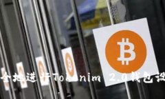  如何安全地进行Tokenim 2.0钱包设备转移