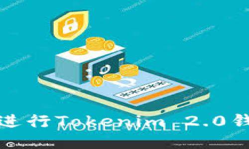 如何安全地进行Tokenim 2.0钱包设备转移?
