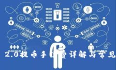 TokenIM 2.0提币手续费详解与常见问题解