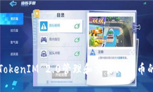 如何使用TokenIM 2.0管理和交易比特币的完整指南