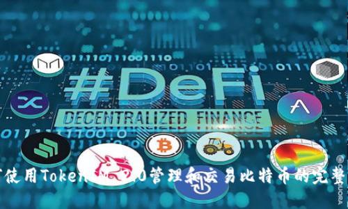 如何使用TokenIM 2.0管理和交易比特币的完整指南