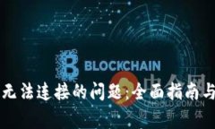 解决加密钱包无法连接的问题：全面指