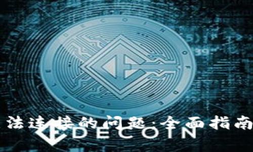 解决加密钱包无法连接的问题:全面指南与常见原因分析