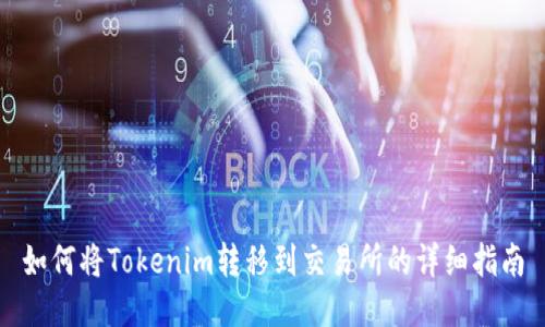 如何将Tokenim转移到交易所的详细指南