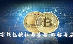 数字钱包授权与签名：理解与应用