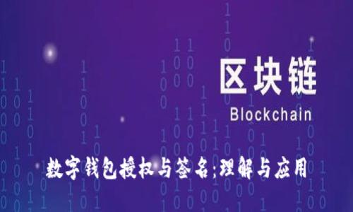 数字钱包授权与签名:理解与应用
