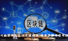 兰州数字钱包支付开通指南：简单步骤