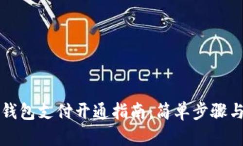 兰州数字钱包支付开通指南:简单步骤与实用技巧