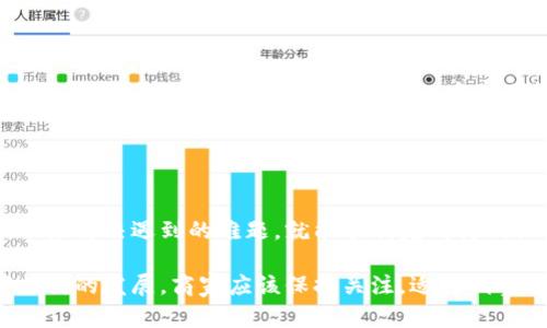  如何解决数字钱包商铺认证问题？ /

 guanjianci数字钱包, 商铺认证, 支付安全, 用户体验 /guanjianci

数字钱包已成为现代消费者和商家之间交易的便捷工具，随着数字支付的快速发展，各类数字钱包纷纷涌现。对于商家而言，进行数字钱包的认证，不仅可以提升支付体验，还能增加客户信任感。但在实际操作过程中，许多商家可能会遇到数字钱包商铺认证不了的各种问题。本文将为您详细解析数字钱包商铺认证的问题，并提供有效解决方案。

什么是数字钱包？
数字钱包是一种在线支付工具，它允许用户将资金存储在一个电子账户中，并通过互联网进行支付。用户可以使用数字钱包在网上购买商品或服务，也可以进行转账或收款。数字钱包通常与银行账户、信用卡或借记卡关联，方便用户进行资金管理。

数字钱包的种类很多，包括但不限于支付宝、微信支付、Apple Pay、Google Pay等。每种数字钱包都有其特定的功能和优劣势，商家在选择数字钱包时需要根据自身的需求和目标客户进行选择。

商铺认证的重要性
商铺认证是指商家通过数字钱包平台进行身份验证，以证明其合法性和信用。这一过程通常包括提供营业执照、税务登记证、法人身份证及其他相关证件。商铺认证后，商家可以享受更高的交易额度、更加安全的交易环境以及提升消费者的信任感。

未认证的商铺往往会面临许多不便，如交易额度限制、无法使用某些优惠活动、用户对商家信任度低等问题。因此，一旦商家决定使用数字钱包进行交易，及时完成商铺认证是至关重要的。

为什么商铺认证不了？
商家在进行数字钱包商铺认证时，可能会遇到各种问题，导致认证失败。以下是一些常见的原因：
ul
    listrong文件不齐全：/strong商家在提交认证资料时，可能会遗漏部分必要文件，例如营业执照或身份证等，这会导致认证无法通过。/li
    listrong信息不一致：/strong如果商家提供的证件信息与数字钱包账号信息不一致，也会导致认证审核失败。/li
    listrong系统问题：/strong有时数字钱包平台的系统可能会出现故障，导致商家无法完成认证。/li
    listrong审核政策变化：/strong不同数字钱包平台有不同的审核标准和政策变化，商家可能不清楚最新的认证要求。/li
    listrong审核时间过长：/strong有些商家可能因为提交资料后等待时间过长，导致觉得认证不了的错觉。/li
/ul

如何解决商铺认证问题？
为了帮助商家顺利完成数字钱包商铺认证，以下是一些有效的解决方案：

strong1. 检查文件：/strong商家在提交认证申请之前，需要仔细检查所需的所有文件是否齐全，并确保所有信息准确无误。例如，确保营业执照上的公司名称与数字钱包账户名称一致。

strong2. 联系客服：/strong如果商家在认证过程中遇到问题，可以随时致电数字钱包平台的客服，询问具体的认证细节和要求。客服人员可以提供及时的帮助和指导。

strong3. 了解政策：/strong商家需要时刻关注数字钱包平台的政策变更，以确保自己能够满足最新的认证要求。访问官方网站或者订阅相关的新闻通知可以帮助商家获取最新信息。

strong4. 提供补充材料：/strong如果初次提交的材料被驳回，商家可以根据审核意见，针对性地准备补充材料，再次申请认证。

strong5. 耐心等待：/strong认证过程可能需要一定的时间，商家需要耐心等待，不要频繁提交申请以免增加审核负担。

常见问题解答

1. 商铺认证需要哪些材料？
商铺认证所需材料可能因数字钱包平台而异，但一般来说，商家需要准备以下材料：
ul
    li营业执照副本；/li
    li税务登记证；/li
    li组织机构代码证（如果适用）；/li
    li法人身份证复印件；/li
    li银行开户许可证（视平台要求而定）；/li
    li商家相关的经营资质证明（如食品经营许可证、特许经营许可证等）。/li
/ul
建议商家提前确认所选数字钱包平台的具体要求，确保准备的材料完整，以便加快审核速度。

2. 如何知道认证是否通过？
商家在提交申请后，数字钱包平台一般会通过电子邮件或应用内消息通知商家认证结果。商家可以定期检查自己的邮箱和数字钱包的通知中心。如果经过一段时间仍未收到任何消息，可以主动联系平台客服确认认证状态。

另外，一些平台可能在商家后台提供认证状态查询功能，商家可以通过登录直接查看认证进度。

3. 认证失败了怎么办？
如商家的数字钱包商铺认证申请被拒绝，首先需仔细阅读拒绝信息，了解具体拒绝原因。通常情况下，平台会说明拒绝的理由，如资料不全或信息不一致等。

商家应根据拒绝原因，对照自身的提交材料进行检查，如果是材料缺失，则补充所需文件后再次提交；如果是信息不一致，则需要修改错误信息并再提交申请。

在再次申请时，尽量弥补之前的不足，确保材料齐全并符合规定，必要时可联系客服获取帮助。

4. 认证的处理时间一般多久？
数字钱包商铺认证的处理时间因平台而异，通常在提交申请后的几个工作日内会有反馈。不过，在某些高峰期，认证处理时间可能会延长，这就需要商家保持耐心。

在等待期间，商家应保持关注认证状态的通知，以便及时调整应对方案。也可以在申请提交后，主动联系客服询问大概的处理时间。

5. 是否可以使用未认证的账户进行交易？
使用未认证的数字钱包账户进行交易是有一定限制的。大多数数字钱包平台会对未认证账户的交易额度进行限制，商家可能只能进行小额交易或者享受一定比例的手续费。同时，未认证商家可能无法享受某些优惠活动，甚至用户在选择时会对未认证的商家产生信任问题。

因此，建议商家尽快完成认证，以便享受全面的服务，增强消费者的信任感。

总结
数字钱包商铺认证是商户使用数字钱包进行交易的一道重要流程。尽管在认证过程中可能会遇到各种问题，但只要认真对待，确保资料的完整与正确，积极解决遇到的难题，就能顺利完成商铺认证，从而提升业务效率和用户信任度。

通过本文的介绍，希望能够帮助到那些在认证过程中遇到困扰的商家，让您顺利地完成数字钱包的商铺认证，享受数字支付带来的便利。对于未来数字支付的发展，商家应该保持关注，适时调整经营策略，以适应新的市场环境。