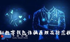 揭秘数字钱包诈骗原理及防范技巧