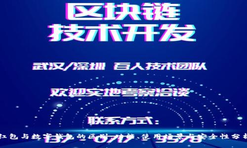 红包与数字钱包的区别:功能、使用场景与安全性分析