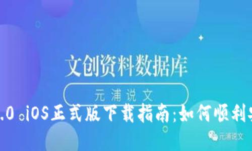 TokenIM2.0 iOS正式版下载指南:如何顺利安装与使用