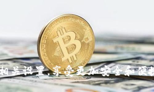 bibiao数字钱包通道关闭设置详解：如何安全管理您的电子钱包/bibiao
数字钱包, 钱包通道, 关闭设置, 安全管理/guanjianci

在现代金融科技中，数字钱包已经成为了我们日常生活中不可或缺的一部分。它为用户提供了方便、快速的支付和交易方式。然而，随着数字钱包的广泛应用，技术安全问题也日益凸显，尤其是如何关闭或设置数字钱包的通道，成为了许多用户关注的焦点。本文将深入探讨如何关闭数字钱包通道的设置，确保用户在使用过程中能够保障资金安全。

一、什么是数字钱包通道
在深入了解数字钱包通道的关闭设置之前，我们首先要理解什么是数字钱包通道。数字钱包是一种电子支付工具，可以帮助用户存储、发送和接收各种数字货币或法定货币。而“通道”则指的是数字钱包与其他平台或服务之间的连接方式，比如与银行账户、信用卡或其他支付工具之间的交互。
通道的作用在于提供便捷的充值、提现及支付选项，但同时也可能带来安全隐患，比如信息泄露、支付欺诈等。因此，关闭不必要的通道设置，可以有效减少潜在风险。

二、为什么需要关闭数字钱包通道
在某些情况下，关闭数字钱包的通道是非常必要的，主要原因包括：
ul
  listrong安全性考虑：/strong关闭不必要的通道可以减少黑客攻击和资金被盗的风险。/li
  listrong减少误操作：/strong避免因为不小心操作而引发的财务损失。/li
  listrong管理账户：/strong合理设置通道帮助用户更好地管理自己的财务，保持账户的整洁。/li
  listrong遵循合规要求：/strong某些地区的法律法规可能要求用户在特定条件下关闭某些通道。/li
/ul

三、关闭数字钱包通道的具体步骤
每种数字钱包的通道关闭设置可能会有所不同，但一般来说，用户可以按照以下步骤进行操作：
ol
  listrong登录账户：/strong首先，用户需要登录到自己的数字钱包账户。/li
  listrong进入设置菜单：/strong在主界面找到“设置”或“账户管理”选项，并进入相应菜单。/li
  listrong选择通道管理：/strong在设置内找到“通道管理”或者类似的选项，通常这是处理支付连接的地方。/li
  listrong关闭通道：/strong在通道管理界面，可以看到所有已连接的通道，用户可以选择需要关闭的通道，并进行操作。/li
  listrong确认设置：/strong完成关闭设置后，系统通常会要求用户进行确认，以确保操作的准确性。/li
/ol
完成以上步骤后，相应的通道就会被成功关闭，用户的账户安全性也会相应提升。

四、关闭数字钱包通道后的注意事项
关闭数字钱包通道后，用户需要注意以下事项：
ul
  listrong监测账户动态：/strong定期查看账户的交易记录，确保没有异常操作。/li
  listrong更新安全设置：/strong如果关闭某些通道是出于安全考虑，建议更新密码和安全问题，增强账户的安全性。/li
  listrong保留重要信息：/strong在关闭通道之前，建议备份与该通道有关的重要信息和交易记录，以备不时之需。/li
  listrong考虑替代方案：/strong关闭某些通道后，需考虑替代的付款方式和服务，以免在需要时出现不便。/li
/ul

五、常见问题解答
1. 关闭数字钱包通道会对我的资金造成影响吗？
关闭数字钱包通道一般不会直接影响账户内存放的资金，但在关闭通道后，用户需要注意以下几点：
ul
  listrong交易限制：/strong一旦关闭通道，用户可能无法再通过该通道进行充值或提现，建议提前做好资金规划。/li
  listrong退款处理：/strong如果之前有未完成的交易或退款请求，可能需要通过其他通道来处理。/li
  listrong信息更新：/strong如需更换通道，一定要及时更新相关信息，避免在交易中产生不必要的麻烦。/li
/ul
因此，建议用户在关闭通道之前，仔细考虑资金使用情况和其他通道的可操作性，以确保日常交易不受影响。

2. 如何选择关闭哪些数字钱包通道？
选择关闭哪些数字钱包通道应该从以下几个方面来考虑：
ul
  listrong频繁使用的通道：/strong首先，用户应该先评估自己常用的支付通道，关闭那些不再使用或很少使用的通道。/li
  listrong安全性评估：/strong优先关闭那些已知存在安全隐患或近期发生过安全事件的通道。/li
  listrong便捷性考虑：/strong对于经常需要使用的支付方式，如银行账户和主用信用卡，尽量保留，确保支付的方便性。/li
/ul
综上所述，用户在关闭数字钱包通道时，要仔细考虑自己的使用习惯及安全保护的需求。

3. 关闭数字钱包通道需要多少时间？
一般情况下，关闭数字钱包通道的操作流程较为简单，大多数用户在5-10分钟内即可完成设置。然而，也有一些因素可能影响时间的长短：
ul
  listrong平台的响应速度：/strong不同数字钱包平台的系统响应速度可能不同，可能导致关闭通道的时间有所差异。/li
  listrong二次验证：/strong某些平台在关闭通道时需要进行额外的验证步骤，这可能增加操作的时间。/li
  listrong用户熟悉度：/strong如对系统操作不够熟悉的用户，可能需要花更多时间来找到设置选项。/li
/ul
因此，建议用户提前熟悉数字钱包的使用界面和设置流程，以提升操作效率。

4. 关闭通道后能否随时恢复？
关闭数字钱包通道后，绝大多数情况下用户是可以随时恢复的。恢复通道的操作一般也很简单，用户只需登录到自身账户的设置界面中，找到通道管理选项，重新添加所关闭的通道即可。
不过，在恢复通道时，需要注意以下几个方面：
ul
  listrong通道的可用性：/strong有些通道在关闭一段时间后可能会发生变动，例如某些银行或支付平台可能不再合作，需要重新核实。/li
  listrong信息更新：/strong恢复通道时，可能需要更新相关的账户信息和安全设置，以确保安全性。/li
  listrong服务条款：/strong某些通道可能会在关闭后更新使用协议，用户需要仔细阅读，以了解新的服务条款。/li
/ul
总体而言，用户在关闭与恢复通道时，应充分关注并遵循平台的相关操作指引，以保证顺利进行。

5. 如何提升数字钱包的安全性？
除了关闭不必要的通道外，提升数字钱包安全性还有其他多种方法：
ul
  listrong使用强密码：/strong设置强度高的密码，并定期更换，能有效防止未授权访问。/li
  listrong启用双重认证：/strong启用多重身份验证措施，增加一个保护层，在登录时要求二次验证。/li
  listrong定期监测：/strong定期检查账户的交易记录，及时发现异常情况。/li
  listrong比对官方信息：/strong确保数字钱包应用程序是从官方渠道下载，并保持更新。/li
  listrong警惕钓鱼攻击：/strong对于不明链接或邮件要小心谨慎，避免填写敏感信息。/li
/ul
通过以上措施，用户不仅可以提高数字钱包的安全性，还能增进对账户的管理和控制。

总之，数字钱包通道的关闭设置不仅是为了保障用户财务安全，也是合理管理生活数字资产的重要组成部分。希望通过本文，能够帮助用户更好地理解和实施相关设置，享受更加安全和便捷的数字金融生活。