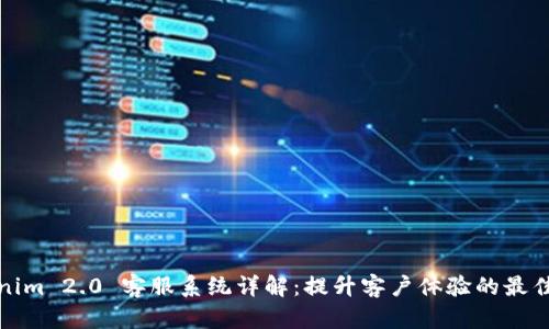 Tokenim 2.0 客服系统详解:提升客户体验的最佳实践
