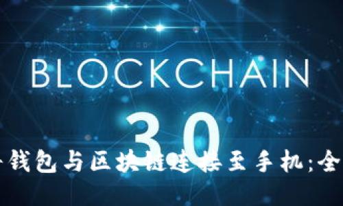 如何将钱包与区块链连接至手机:全面指南