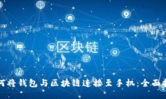 如何将钱包与区块链连接至手机：全面