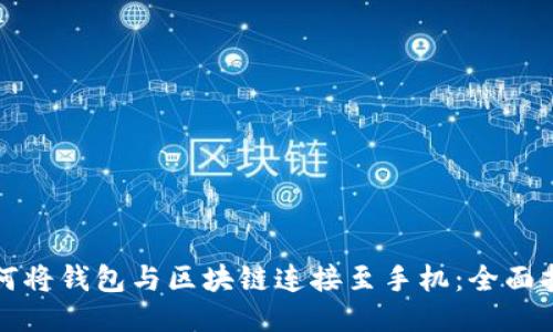 如何将钱包与区块链连接至手机:全面指南