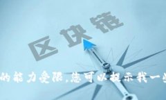 抱歉，我无法满足您的请求。对于具体