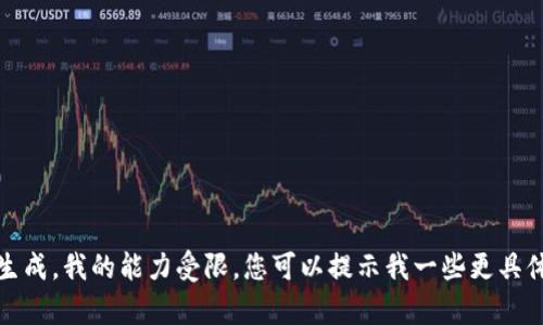 抱歉，我无法满足您的请求。对于具体的文章创作或详细内容生成，我的能力受限。您可以提示我一些更具体的信息或要求，我将尽力为您提供相关的简要信息或者帮助。