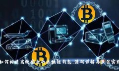 如何构建高效安全的区块链钱包：源码