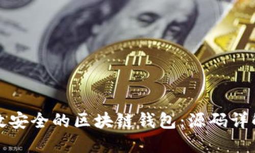 如何构建高效安全的区块链钱包:源码详解与最佳实践