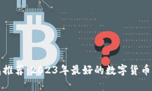 数字货币钱包推荐:2023年最好的数字货币钱包使用指南