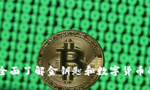TokenIM:全面了解金钥匙和数字货币的安全管理