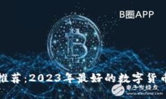 数字货币钱包推荐：2023年最好的数字