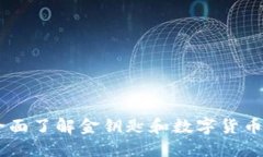 TokenIM：全面了解金钥匙和数字货币的