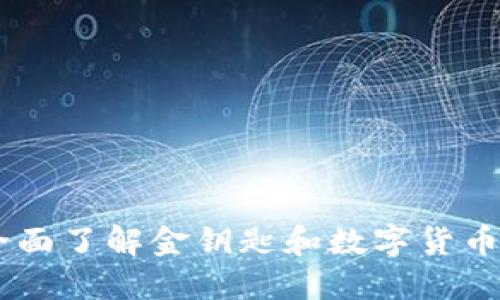 TokenIM:全面了解金钥匙和数字货币的安全管理