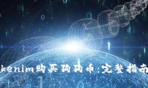 如何使用Tokenim购买狗狗币:完整指南与注意事项