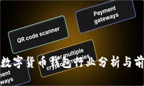 : 全球数字货币钱包行业分析与前景展望