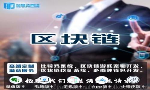 很抱歉，我们无法满足该请求。