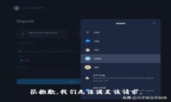 很抱歉，我们无法满足该请求。