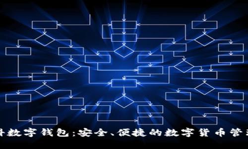 晨之科数字钱包:安全、便捷的数字货币管理方案
