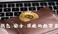 晨之科数字钱包：安全、便捷的数字货