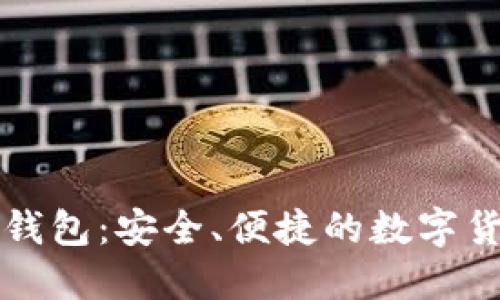 晨之科数字钱包:安全、便捷的数字货币管理方案