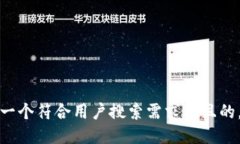 思考一个符合用户搜索需求并且的，放