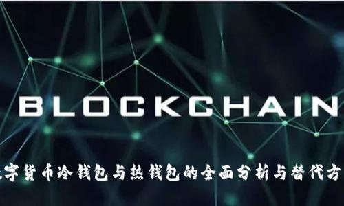 数字货币冷钱包与热钱包的全面分析与替代方案
