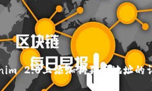 在Tokenim 2.0上添加狗狗币地址的详细指南