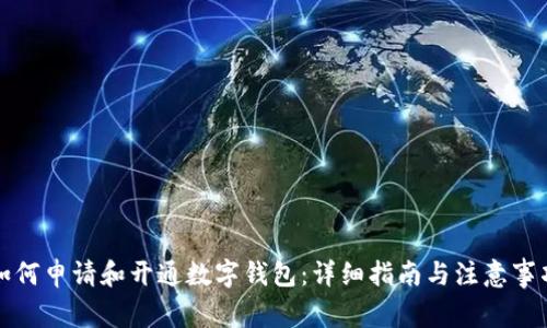 如何申请和开通数字钱包:详细指南与注意事项