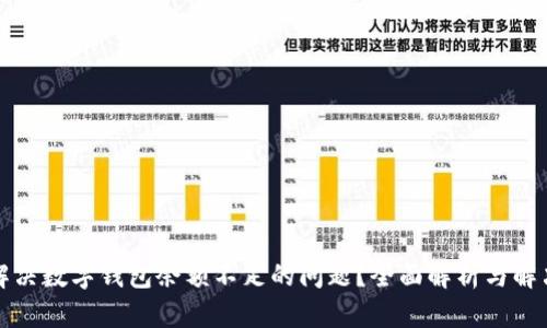 如何解决数字钱包余额不足的问题?全面解析与解决方案