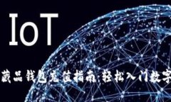 热狗数字藏品钱包充值指南：轻松入门