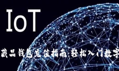 热狗数字藏品钱包充值指南:轻松入门数字资产管理